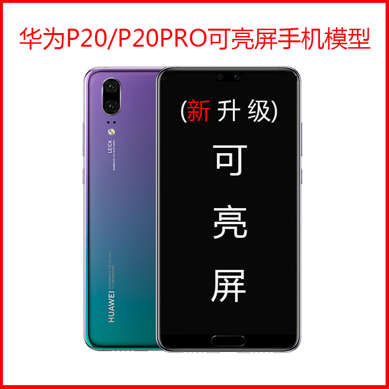 适用于华为P20手机模型 华为P20PRO仿真上交可亮屏模型机