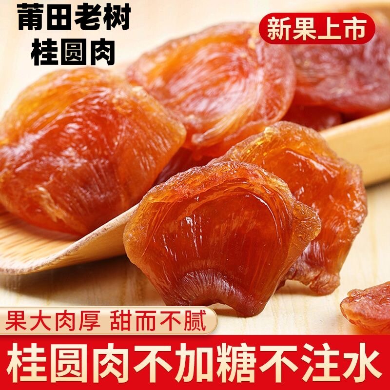 莆田老树桂圆肉原味0添加