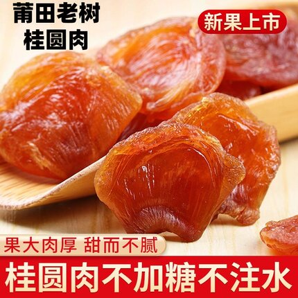 莆田新货桂圆肉老树无核新鲜肉厚正宗天然无添加糖无壳大龙眼肉干