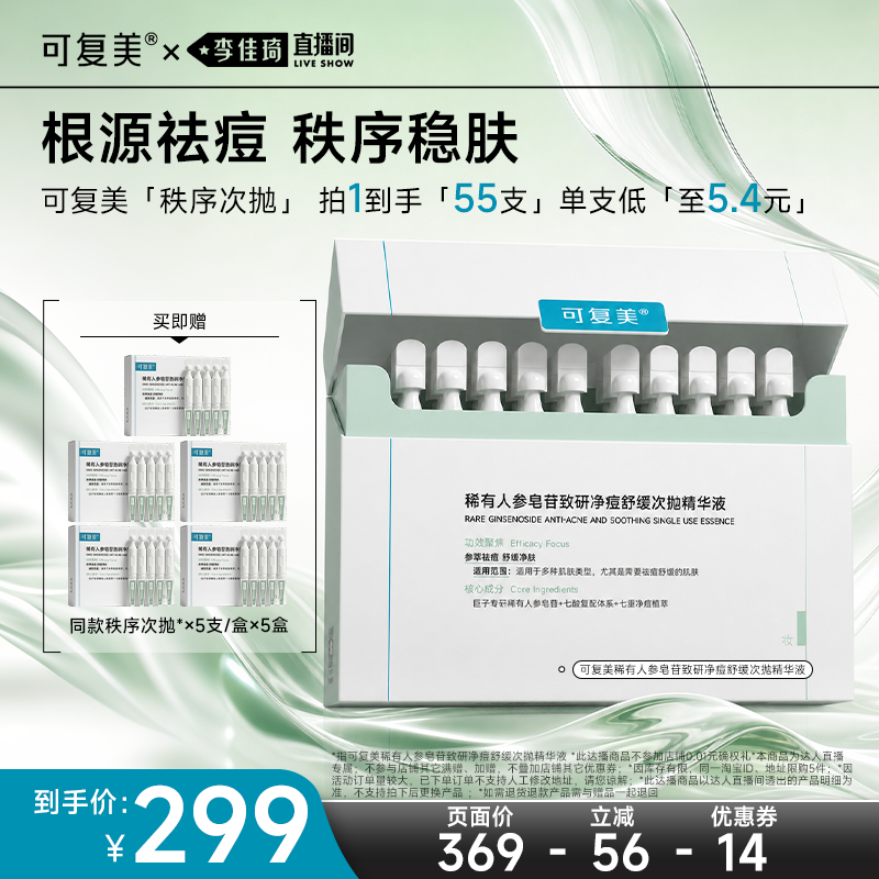 【李佳琦直播间618超级爆品日】可复美秩序次抛净痘控油精华