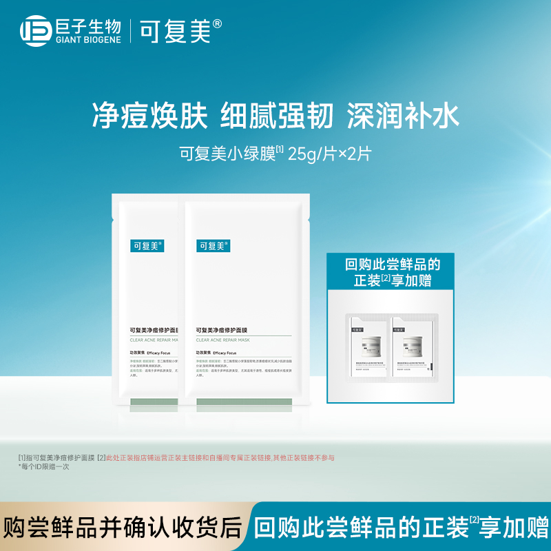 可复美净痘面膜2片官方旗舰店