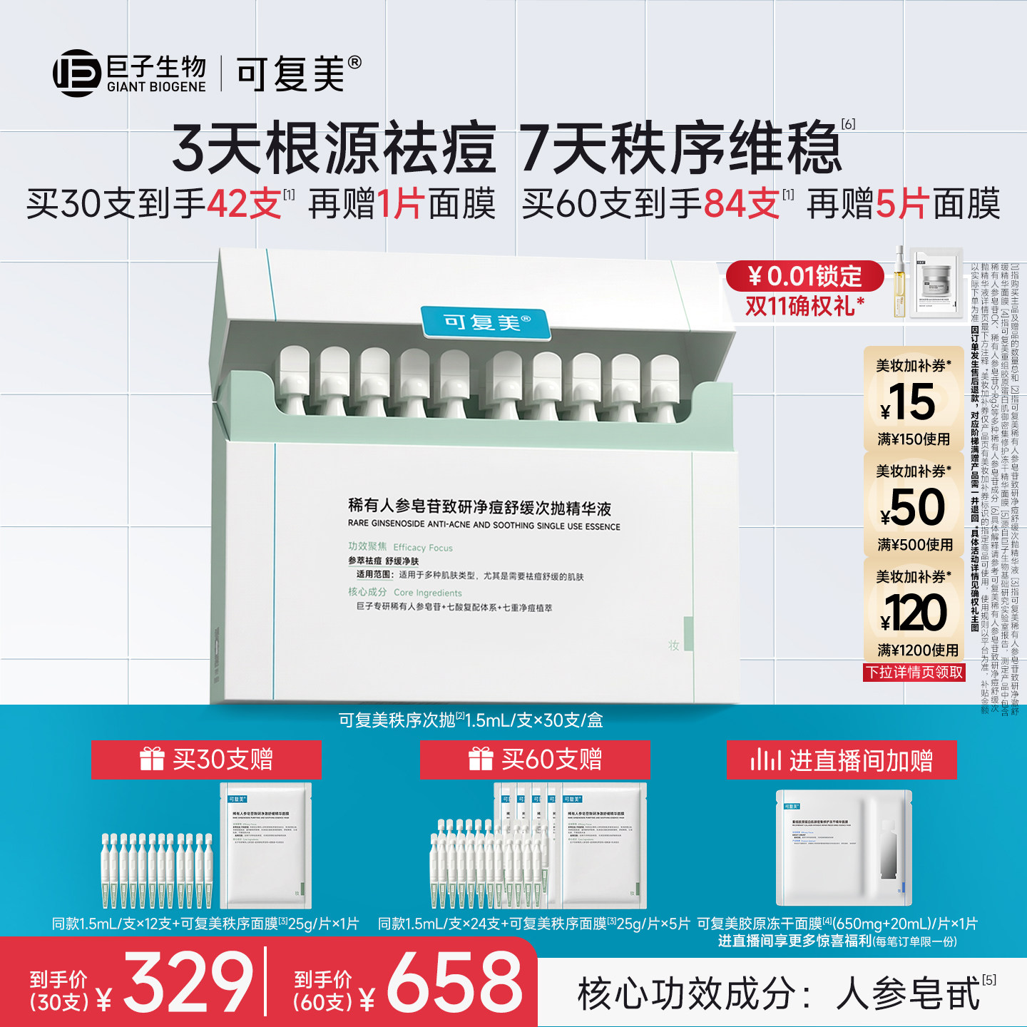 可复美秩序次抛稀有人参皂苷致研修护舒缓祛痘次抛精华液30支/盒图片