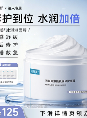 【达人专属】可复美冰淇淋面膜涂抹修护屏障舒缓面膜