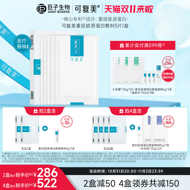 【双11立即加购】可复美重组胶原蛋白敷料医用敷贴非面膜5片/盒