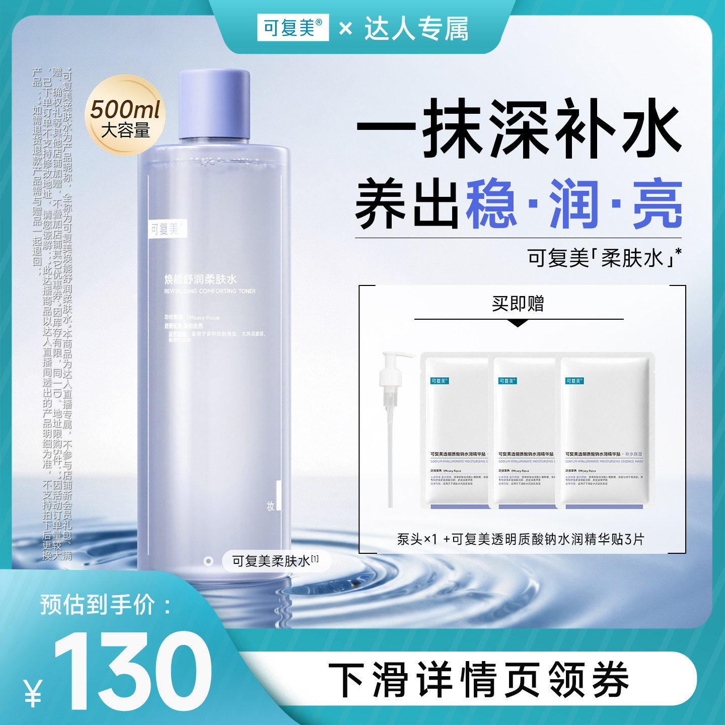 【达人专属】可复美柔肤水焕能舒润补水保湿爽肤水500ml图片