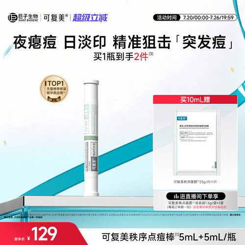 可复美秩序点痘棒祛痘控油精华液