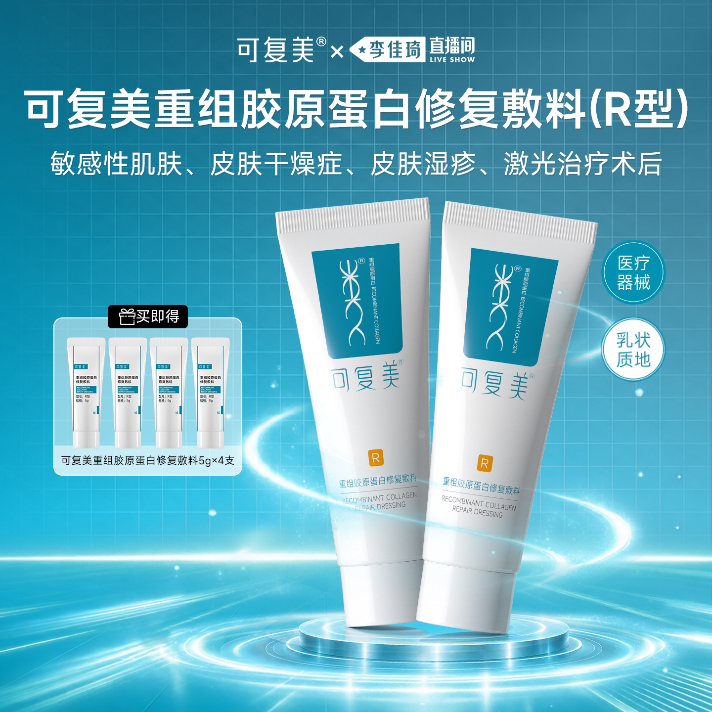 【李佳琦直播间】可复美重组胶原蛋白修复敷料40g×2支
