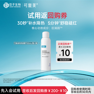 可复美电解质藻萃舒缓保湿精华喷雾100mL-试用【U先通投1】
