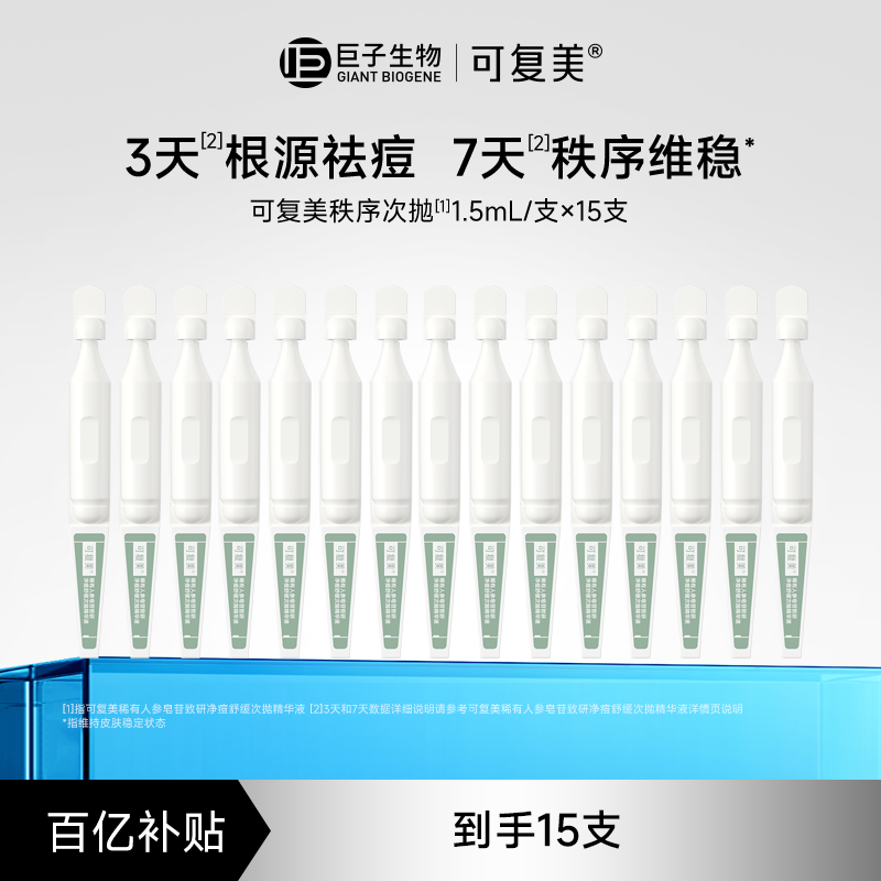 【百亿】可复美秩序次抛稀有人参皂苷净痘舒缓控油次抛精华液15支
