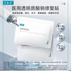 【试用】可复美医用透明质酸钠修复贴敷料创面护理非面膜2片/盒t