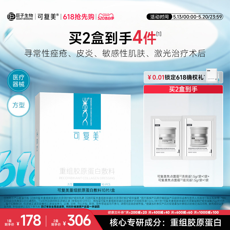 可复美重组胶原蛋白敷料创面敏感性肌肤敷料贴方型非面膜10片/盒