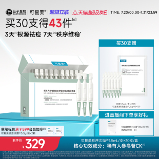 可復美秩序次拋稀有人參皂苷致研凈痘舒緩控油次拋精華液30支 盒
