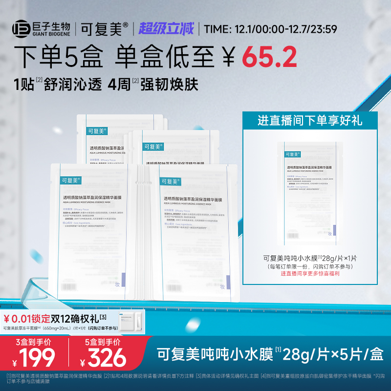 可复美小水膜保湿补水修护面膜