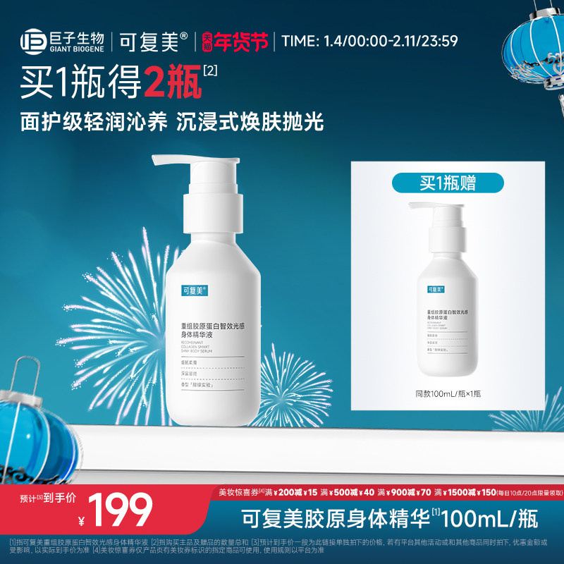 可复美胶原身体精华重组胶原蛋白智效光感身体精华液100ml/瓶,美容护肤/美体/精油,身体精华,淘宝优惠券,粉丝福利购,淘宝优惠卷