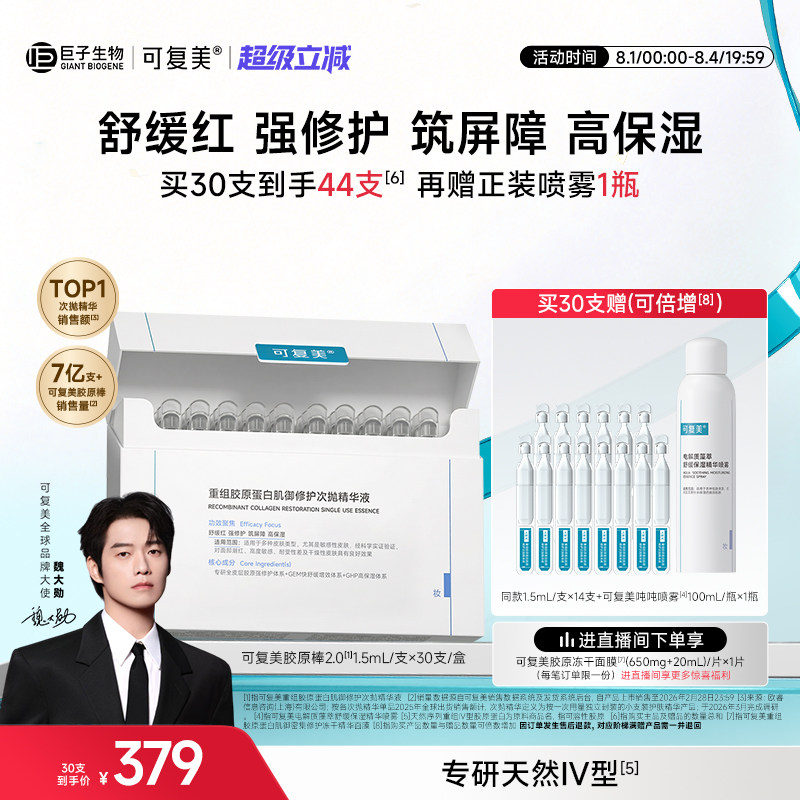 【魏大勋同款】可复美胶原棒2.0次抛精华补水保湿舒缓修护精华液