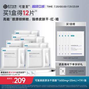 盒 可复美胶原冻干面膜重组胶原蛋白肌御密集修护冻干精华面膜7片