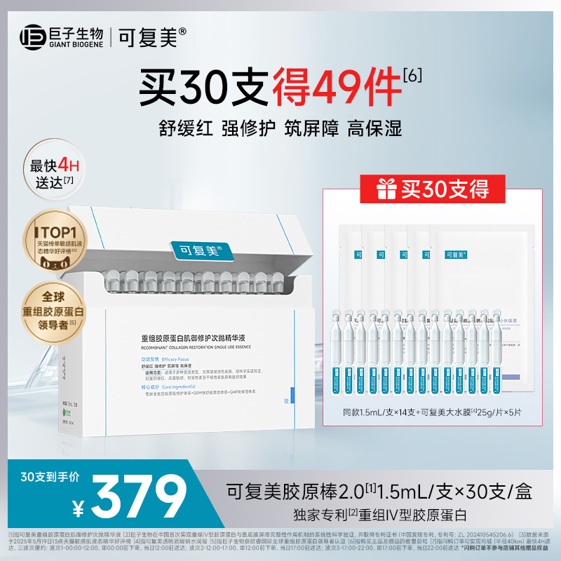 可复美胶原棒修护次抛精华30支