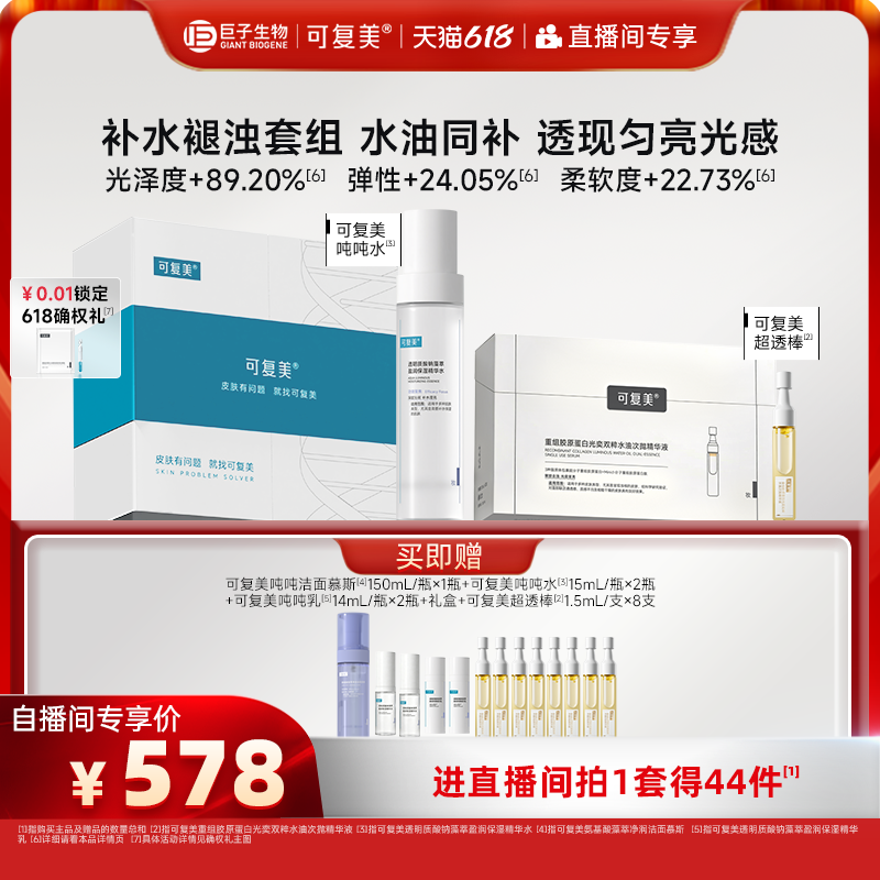 【直播专属】可复美超透棒去黄熬夜提亮水油次抛精华液套装礼盒