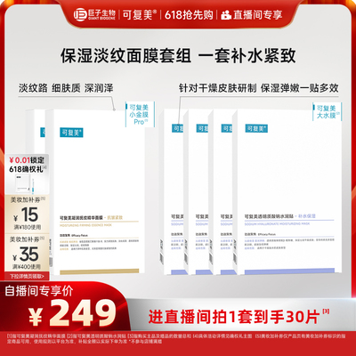 【直播专属】可复美补水保湿抗皱抚纹精华小金膜贴片面膜套装