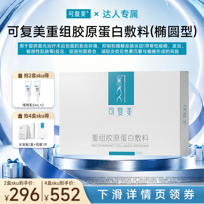 【达人专属】【械】可复美重组胶原蛋白敷料医用面膜