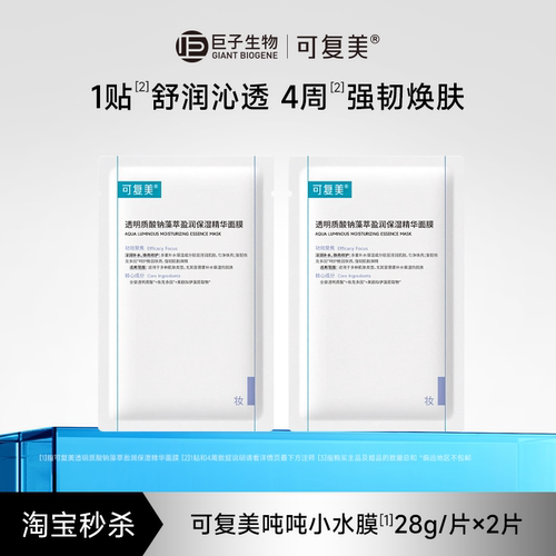 【淘秒】可复美吨吨小水膜补水保湿温和修护舒缓敏感肌面膜2片