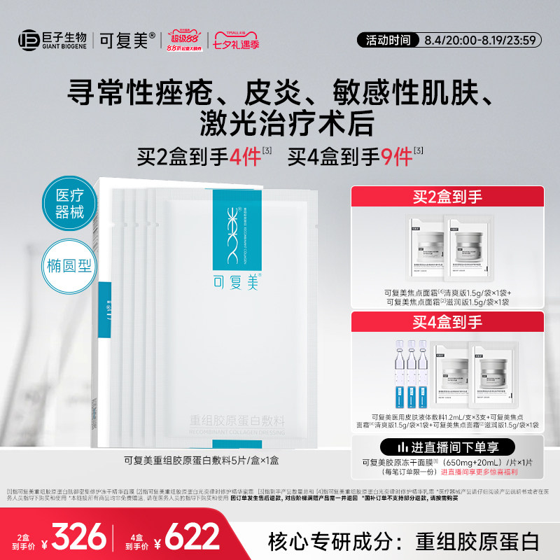 可复美重组胶原蛋白敷料修复敏感性肌肤械字号医用面膜形态5片/盒