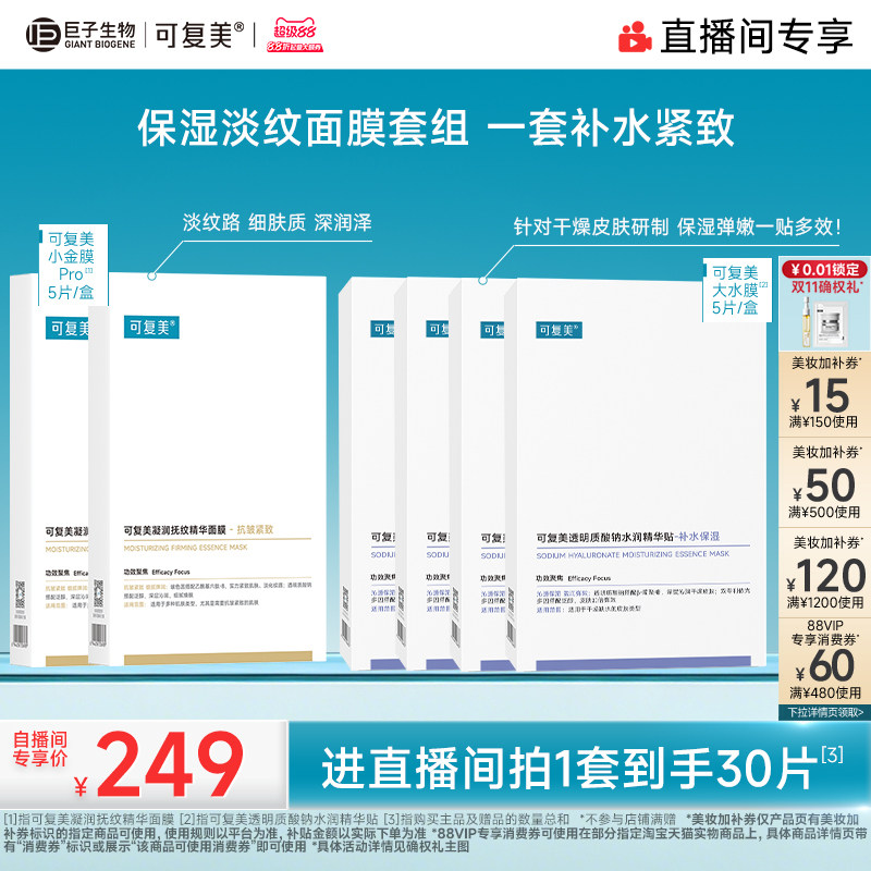 【直播专属】可复美补水保湿抗皱抚纹精华小金膜贴片面膜套装