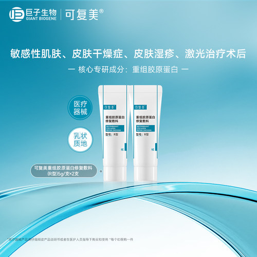可复美重组胶原蛋白修复敷料修护乳液状5g*2支-试用【U先通投1】