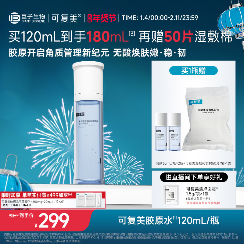 可复美胶原水重组胶原蛋白肌御赋活修护精粹水湿敷补水保湿精华水