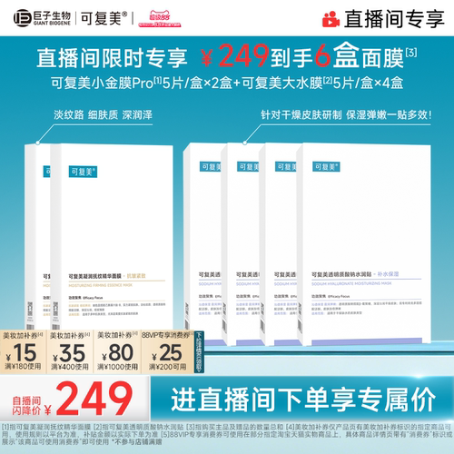 【直播专属】可复美补水保湿抗皱抚纹精华小金膜贴片面膜套装