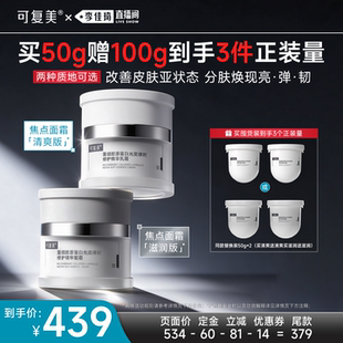 【李佳琦直播间】可复美焦点面霜修护紧致面霜