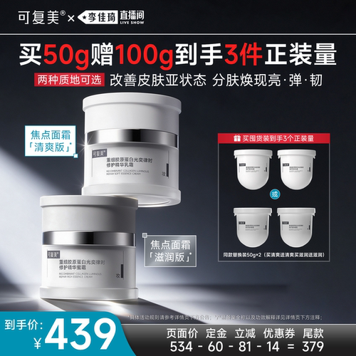 【李佳琦直播间】可复美焦点面霜修护紧致面霜