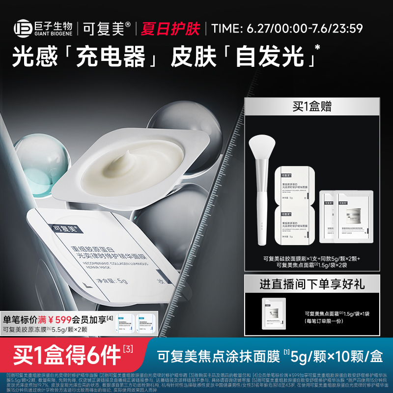 可復美重組膠原蛋白修護面膜