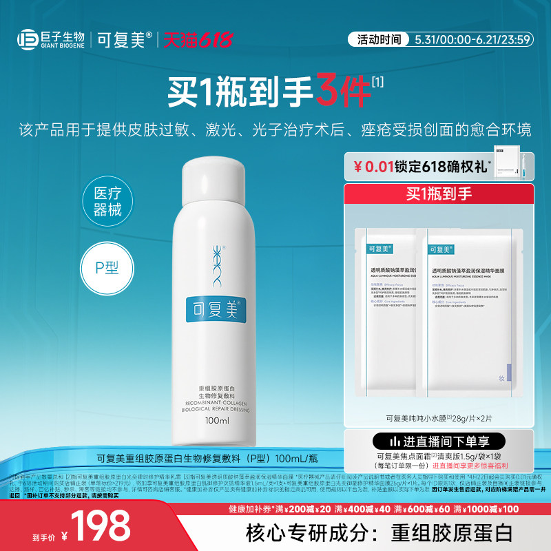 可复美重组胶原蛋白生物修复敷料促进创面愈合医用敷料喷雾100mL