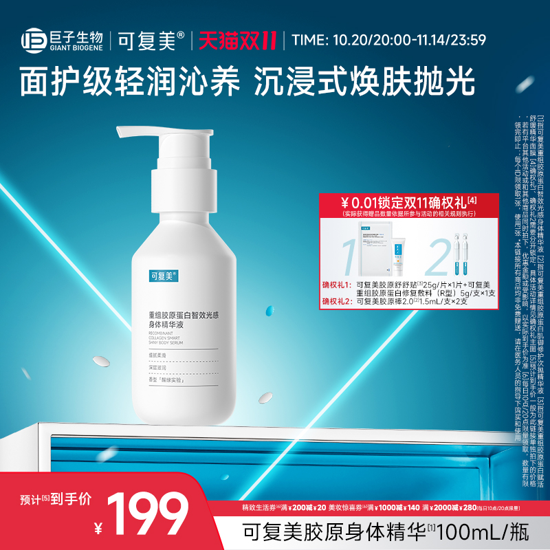 可复美胶原身体精华重组胶原蛋白智效光感身体精华液100ml/瓶