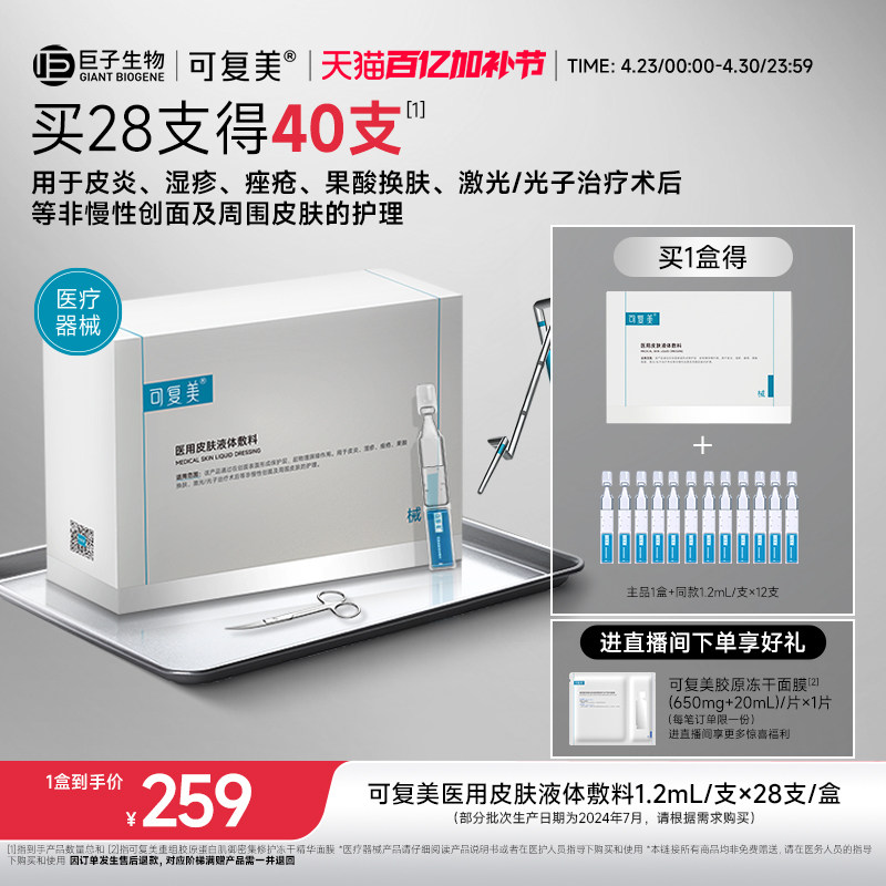 可复美医用皮肤液体敷料修复护理多糖次抛非面膜创面护理28支