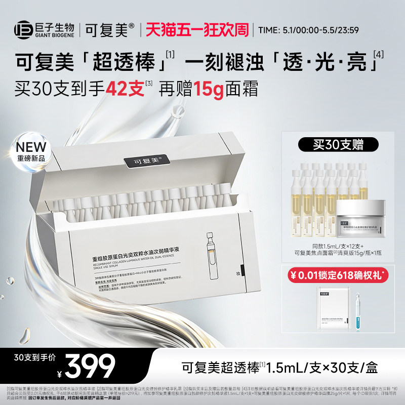 可复美超透棒重组胶原蛋白敏感肌提亮修护光奕双粹水油次抛精华液
