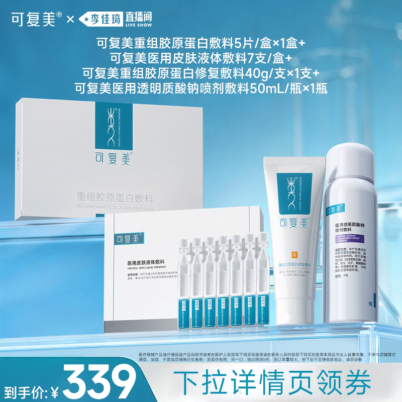 【李佳琦直播间】可复美医疗器械医用修复敷料组合