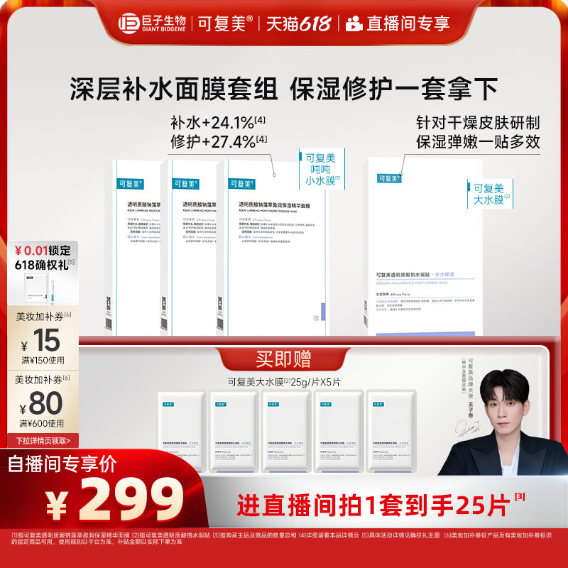 【直播专属】可复美星品面膜组合补水修护保湿控油净痘面膜套装