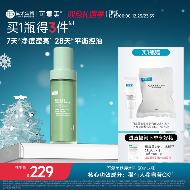 可复美控油保湿温和精华水