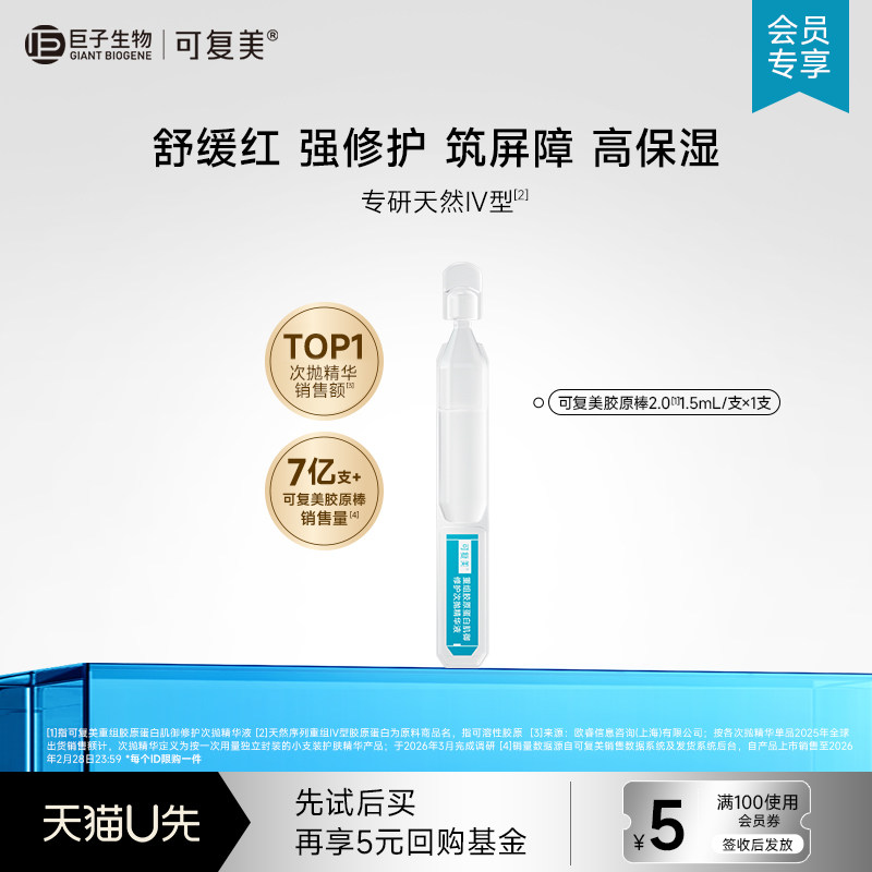 【U先CP盒】可复美重组胶原蛋白肌御修护次抛精华液1.5mL/支×1支
