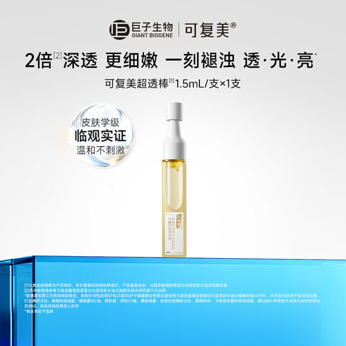 【惊喜盒子】可复美超透棒重组胶原蛋白光奕双粹精华液1支