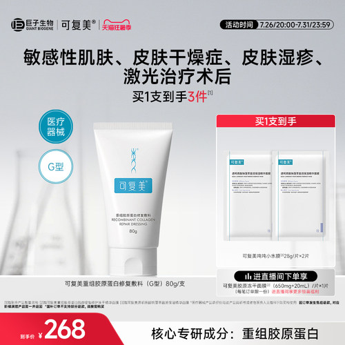 可复美重组胶原蛋白修复敷料G型医用创面敷料非面膜膏状80g