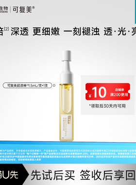 【U先权益品】可复美超透棒重组胶原蛋白光奕双粹精华液1支