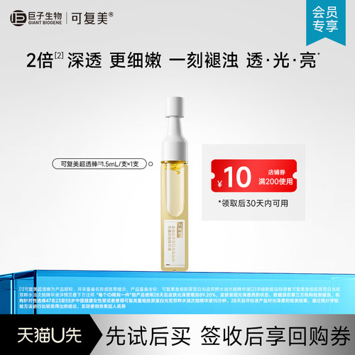 【U先权益品】可复美超透棒重组胶原蛋白光奕双粹精华液1支