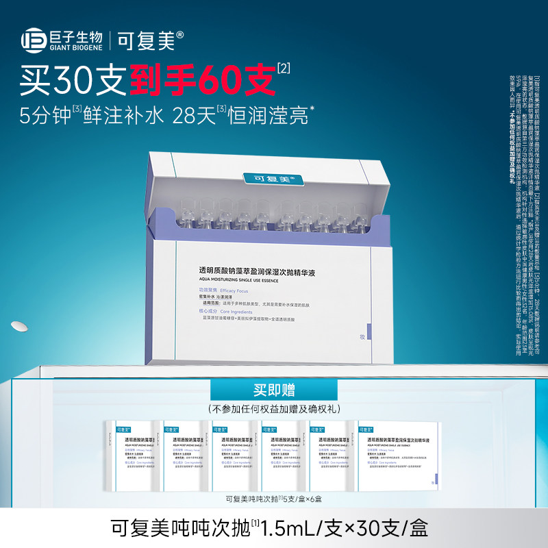 可复美吨吨次抛透明质酸钠藻萃盈润补水保湿敏肌适用精华液t
