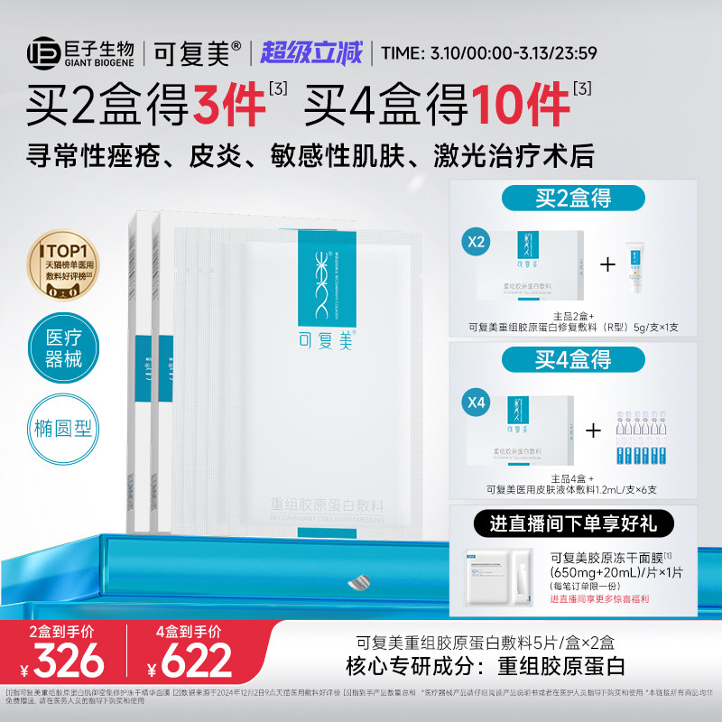 可复美重组胶原蛋白敷料创面敏感性肌肤医用冷敷贴面膜形态2盒装