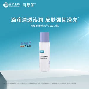 可复美旗舰店试用可复美柔肤水补水保湿修护敏感舒缓皮肤爽肤水50mL/瓶S
