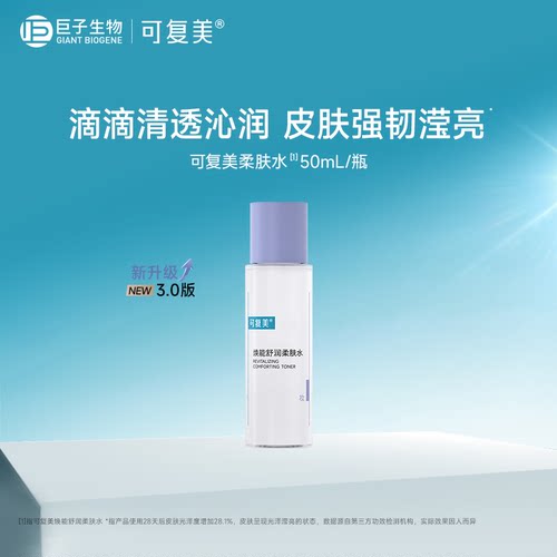 可复美柔肤水50mL/瓶补水保湿
