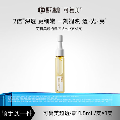 【顺买】可复美超透棒重组胶原蛋白光奕双粹精华液1支